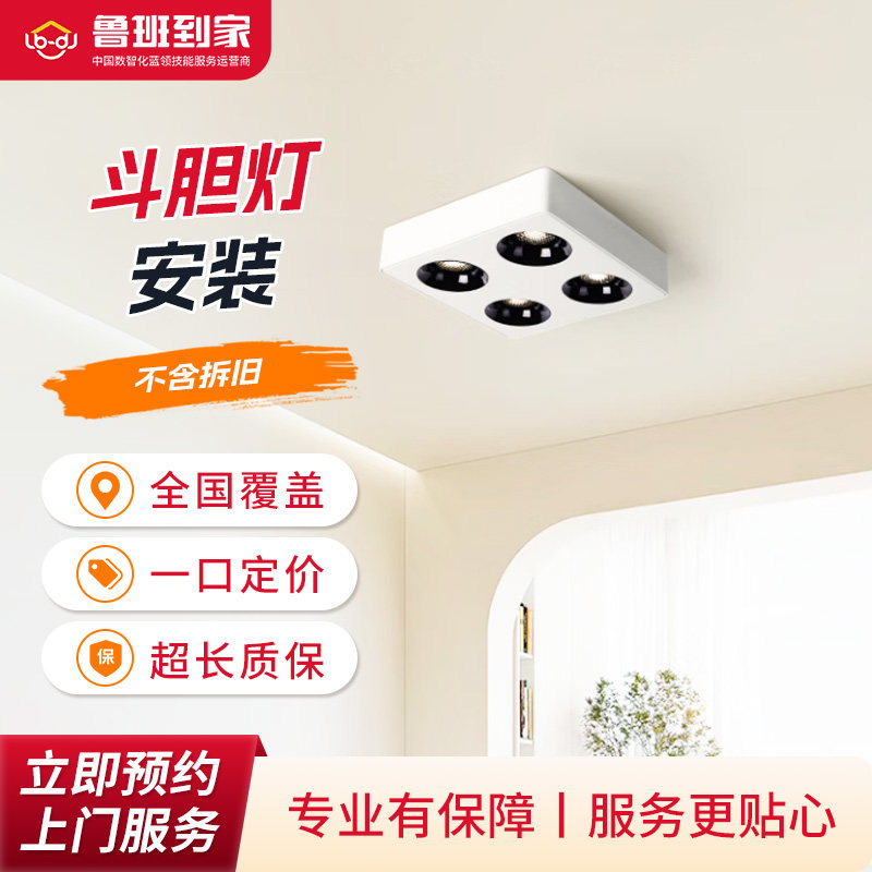 鲁班到家斗胆灯安装LED精品射灯方形吸顶明装斗胆灯安装服务上门