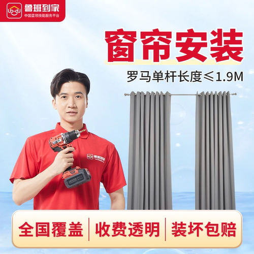 窗帘安装窗帘杆罗马杆窗帘轨道窗饰安装全国师傅鲁班到家上门服务
