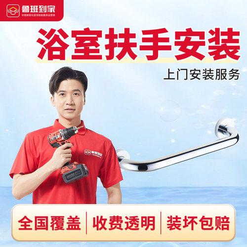 卫浴安装服务-扶手拉手安装师傅上门安装 鲁班到家同城服务