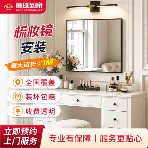 镜子装梳妆镜穿衣镜安装师傅上门安装服务 家具安装全国上门