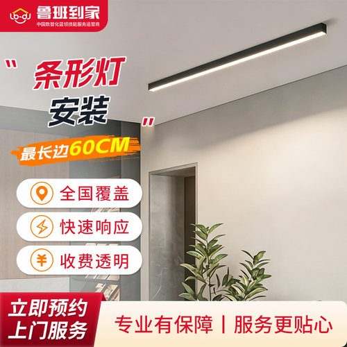 灯具安装服务 吊灯条形灯安装 鲁班到家灯具安装师傅全国上门