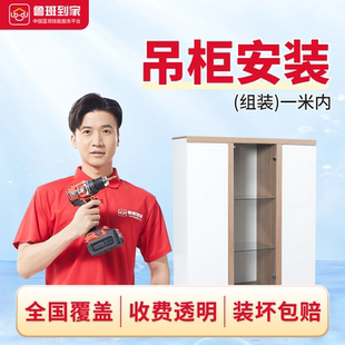 吊柜安装服务-吊柜鲁班到家安装服务师傅同城服务50元起步
