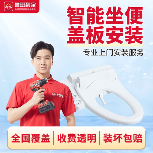 卫浴拆装服务坐便盖智能马桶盖安装师傅鲁班到家全国上门拆装