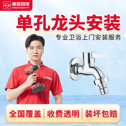 卫浴安装服务 龙头面盆洗衣机浴缸龙头安装 鲁班到家全国安装服务