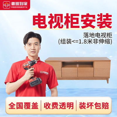 电视柜安装 茶几电视柜上门安装 鲁班到家具安装师傅全国上门服务