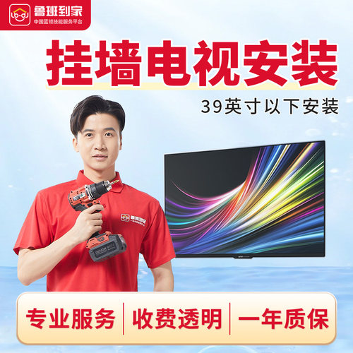 电视安装移机鲁班到家安装同城 支架不含挂架电视机上门安装服务