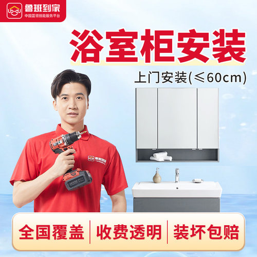卫浴浴室镜柜底柜洗衣柜组合安装 鲁班到家上门生活服务多尺寸