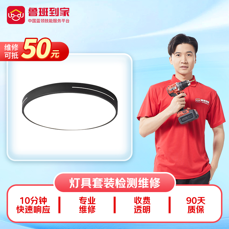 鲁班到家灯具维修安装开关插座同城上门服务装灯更换安装灯驱动