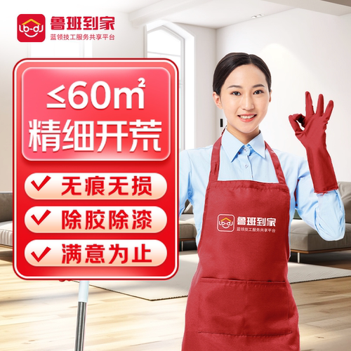 鲁班到家  家政服务 上海杭州北京新房开荒精细保洁擦玻璃服务