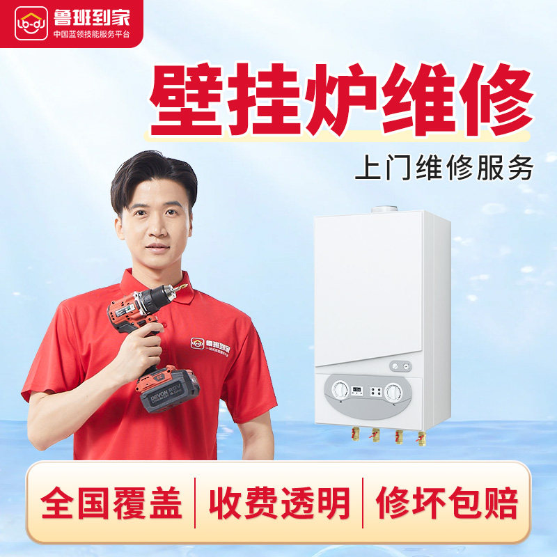 鲁班到家家电维修热水器壁挂炉维修拆装服务,本地化生活服务,家电维修,淘宝优惠券,粉丝福利购,淘宝优惠卷