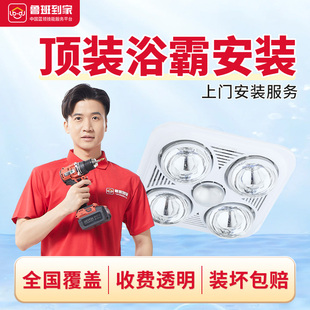 鲁班到家浴霸安装服务 风暖灯暖浴霸换气扇凉霸安装师傅同城上门