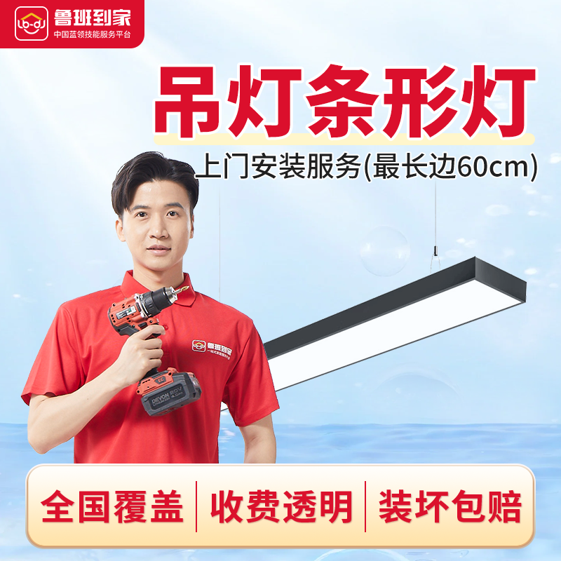 灯具安装服务 吊灯条形灯安装 鲁班到家灯具安装师傅全国上门