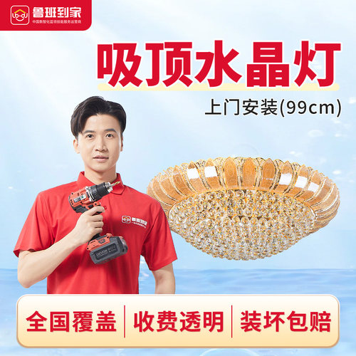 轻奢水晶灯具安装上门服务水晶类吸顶灯鲁班到家灯具同城上门服务