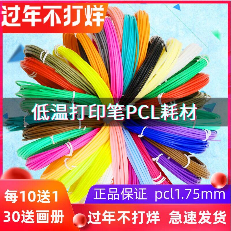 三绿得力3d打印笔比耗材料低温进口PCL环保绘画1.75mm三D便宜50色高性价比高么？