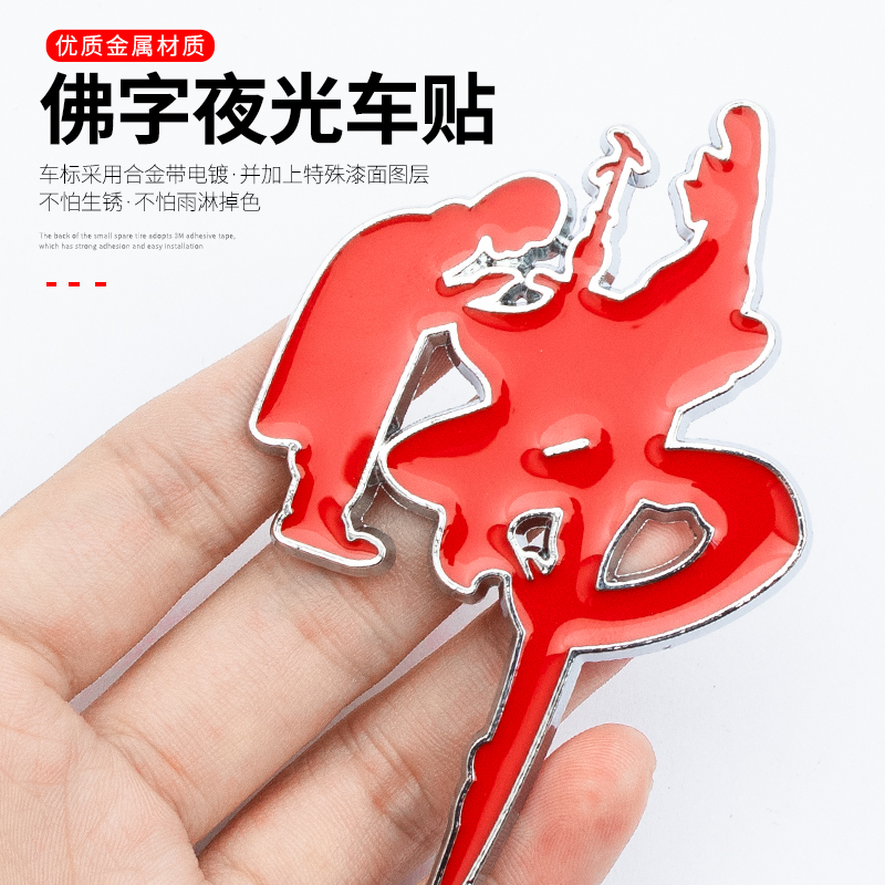 金属佛字侧标平安夜光贴汽车