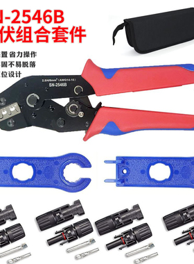 MC4光伏专用压线钳套装2.5/4/6mm²太阳能端子压接工具SN-2546B