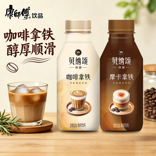 【香菇超级88年中盛典】康师傅贝纳颂轻爽咖啡摩卡拿铁300ml*15瓶