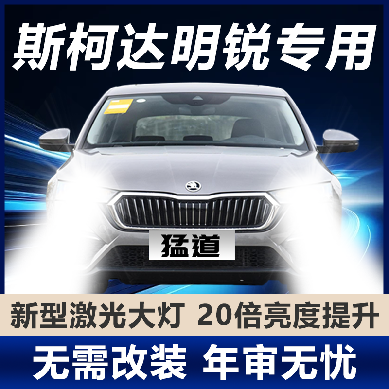 07-21款斯柯达新明锐led大灯远光近光H7雾灯改装强光超亮汽车灯泡