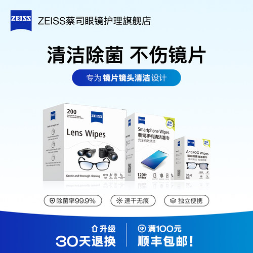Zeiss/蔡司镜片镜头清洁湿巾