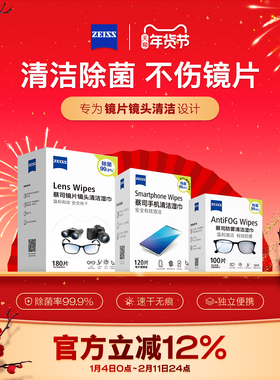 ZEISS蔡司擦镜纸眼睛清洁湿巾一次性擦拭防雾眼镜布镜片镜头专用