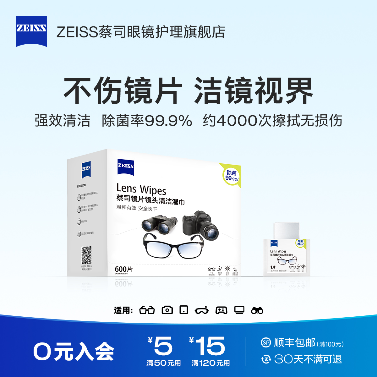 蔡司擦眼镜专用湿巾600片&18片