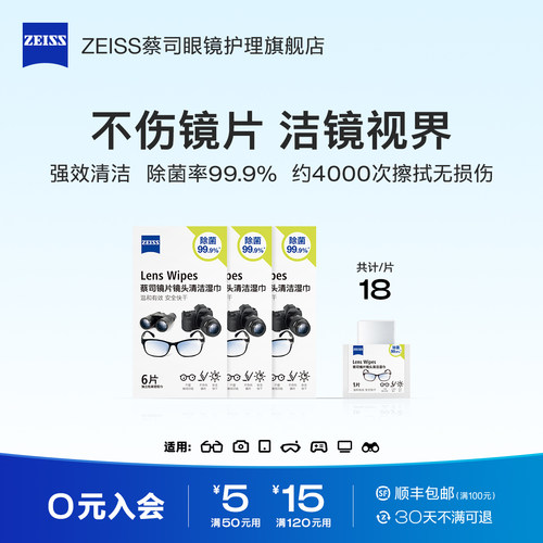 【U先试】蔡司镜片镜头清洁湿巾18片眼镜相机手机屏幕擦镜纸镜布