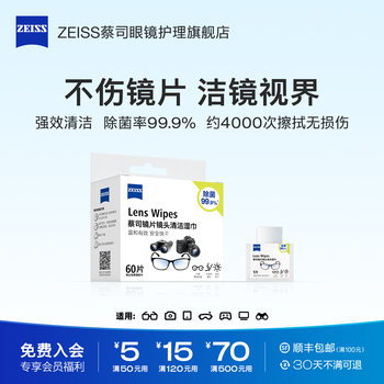 ZEISS蔡司眼镜清洁湿巾30片擦镜纸镜片镜头相机擦拭专用一次性布