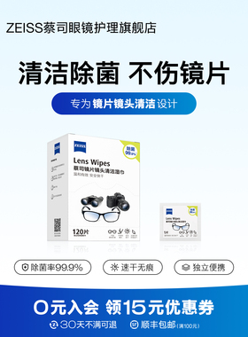 ZEISS蔡司擦镜纸120片镜片镜头眼镜清洁湿巾相机拭镜纸一次性镜布