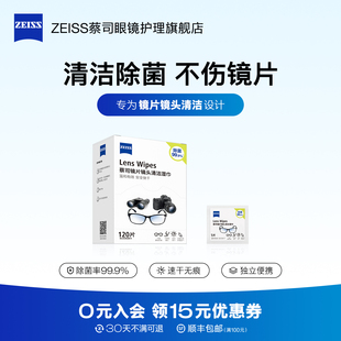 ZEISS蔡司擦镜纸120片镜片镜头眼镜清洁湿巾相机拭镜纸一次性镜布