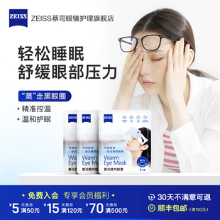 ZEISS蔡司蒸汽眼罩蒸气加热敷一次性去发热睡眠神器眼睛贴黑眼圈