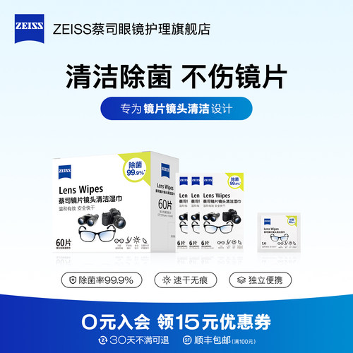 Zeiss/蔡司眼镜清洁湿巾78片