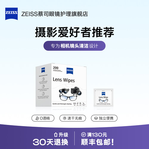 Zeiss/蔡司眼镜清洁湿巾擦镜纸