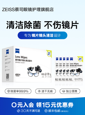 ZEISS蔡司眼镜清洁湿巾430片擦镜纸镜片镜头相机擦拭专用一次性布