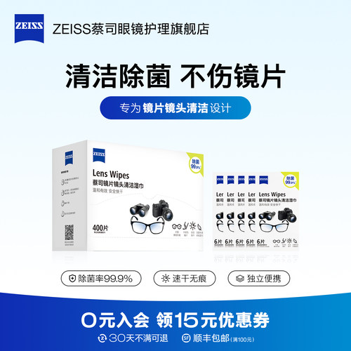 Zeiss/蔡司眼镜清洁湿巾430片