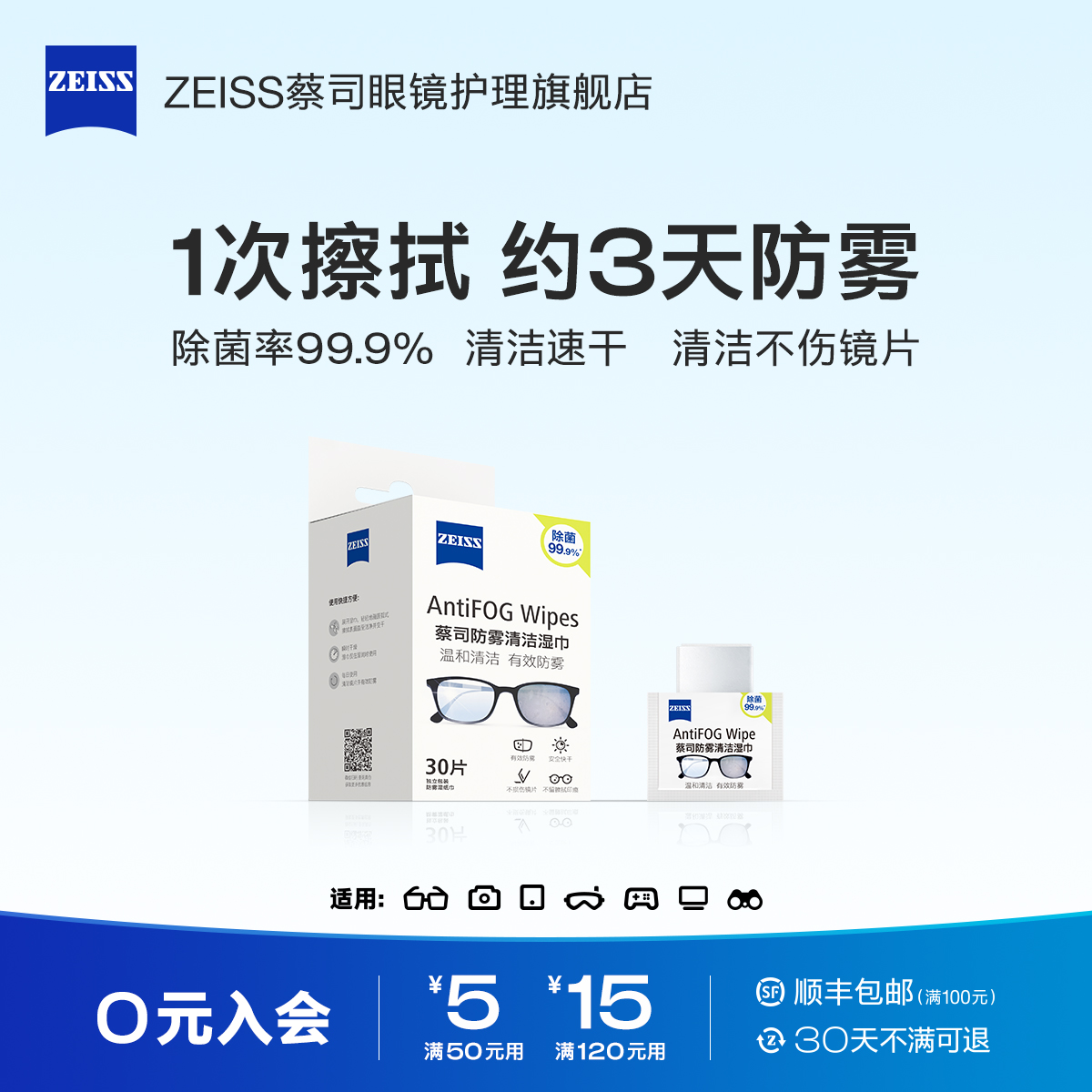 领15元券！蔡司眼镜防雾湿巾