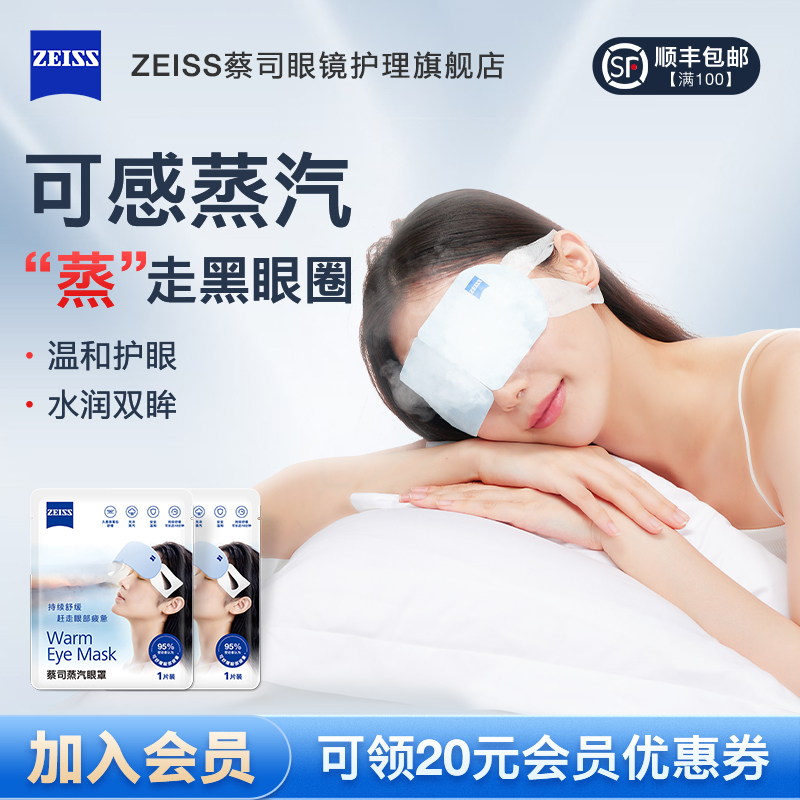 ZEISS蔡司蒸汽眼罩2片 蒸汽热敷眼部spa睡眠发热眼罩