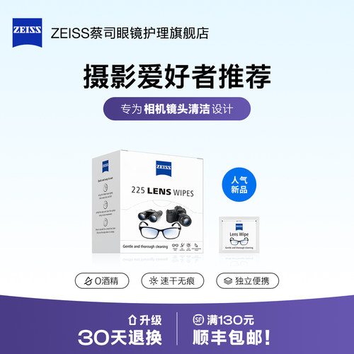 ZEISS蔡司镜片镜头清洁湿巾225片