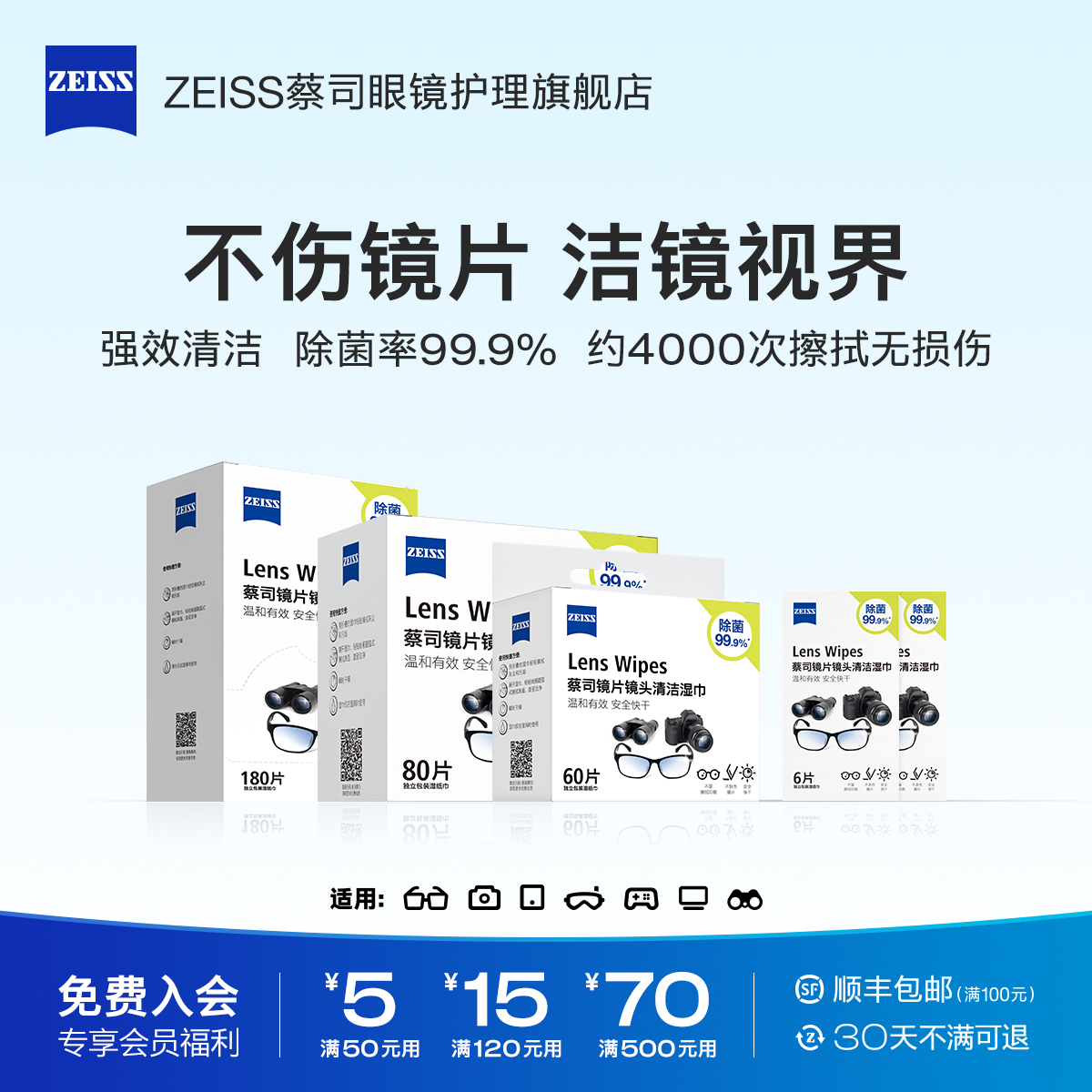 ZEISS蔡司眼镜清洁湿巾擦镜纸