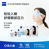 ZEISS蔡司蒸汽眼罩缓解热敷发热眼睛罩疲劳遮光睡眠专用一次性