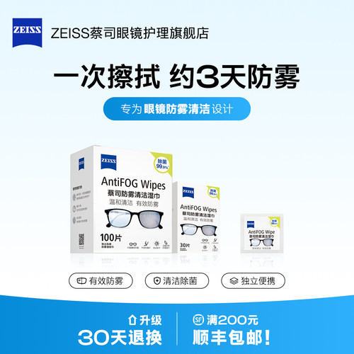 【防雾】Zeiss/蔡司防雾擦镜纸