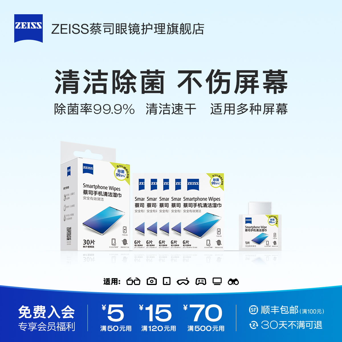 ZEISS蔡司手机屏幕清洁湿巾60片