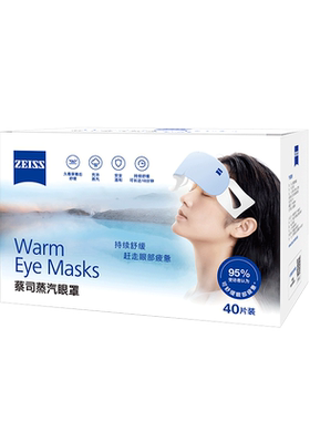 【免费入会】ZEISS蔡司蒸汽眼罩