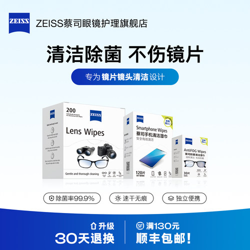 Zeiss/蔡司镜片镜头清洁湿巾