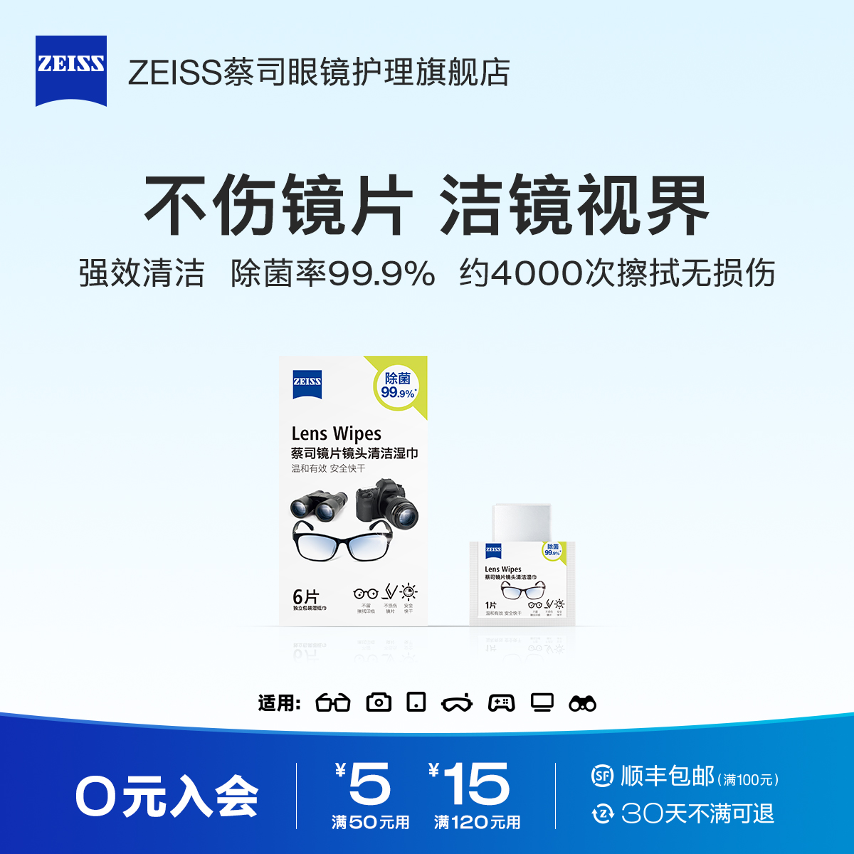 蔡司眼镜清洁湿巾6片擦镜纸