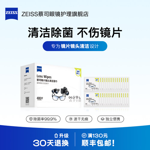 Zeiss/蔡司眼镜清洁湿巾