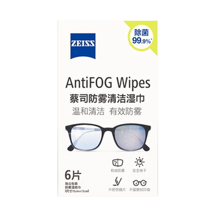 【U先】蔡司防雾擦眼镜湿巾6片擦镜纸镜片防起雾专用一次性眼镜布
