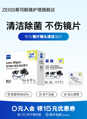 ZEISS蔡司眼镜镜片清洁湿巾相机镜头擦镜纸手机屏幕一次性擦拭布