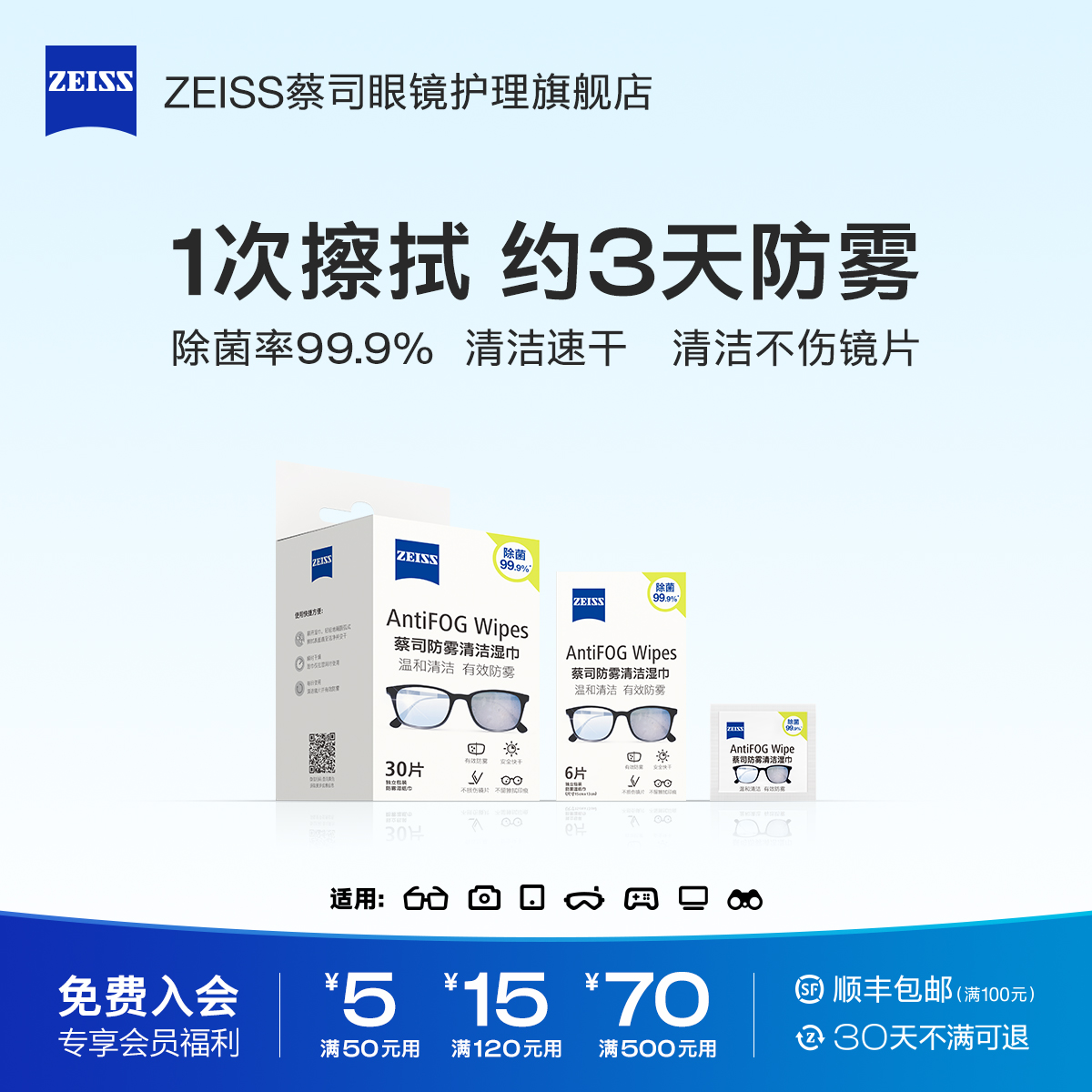 蔡司眼镜防雾湿巾一次性