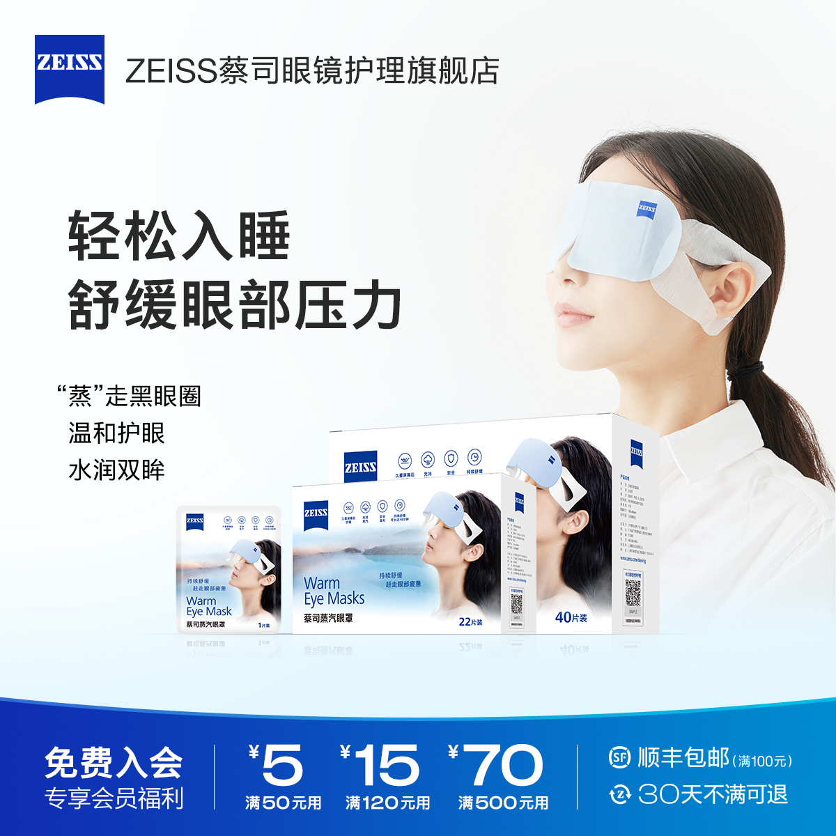 【入会领券】ZEISS蔡司蒸汽眼罩