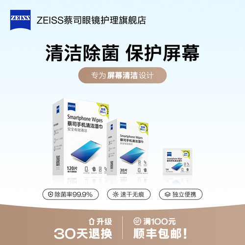 【屏幕专用】蔡司手机清洁湿巾